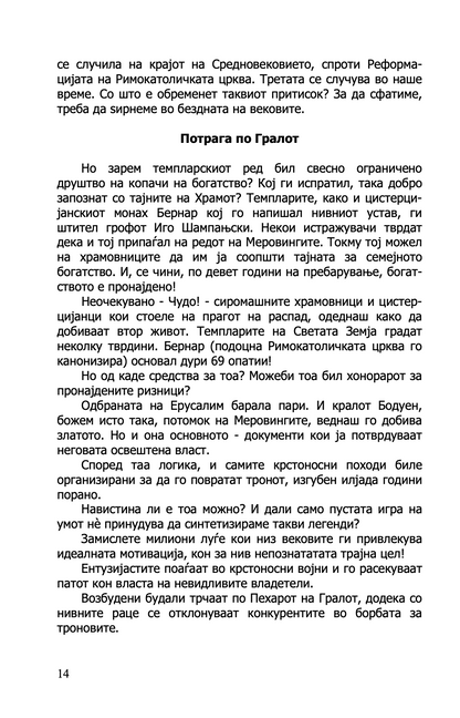 ЗАПАДНИОТ ПАТ ВО АПОКАЛИПСА - Од митот за Гралот до Новиот светски поредок - Јуриј Ворбјовскиј