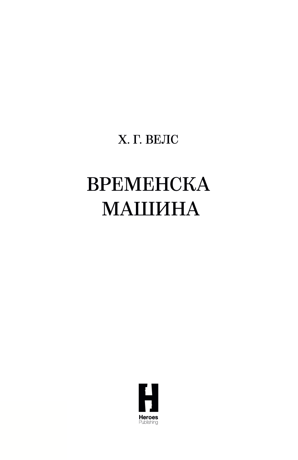 ВРЕМЕНСКА МАШИНА - Х.Џ.Велс