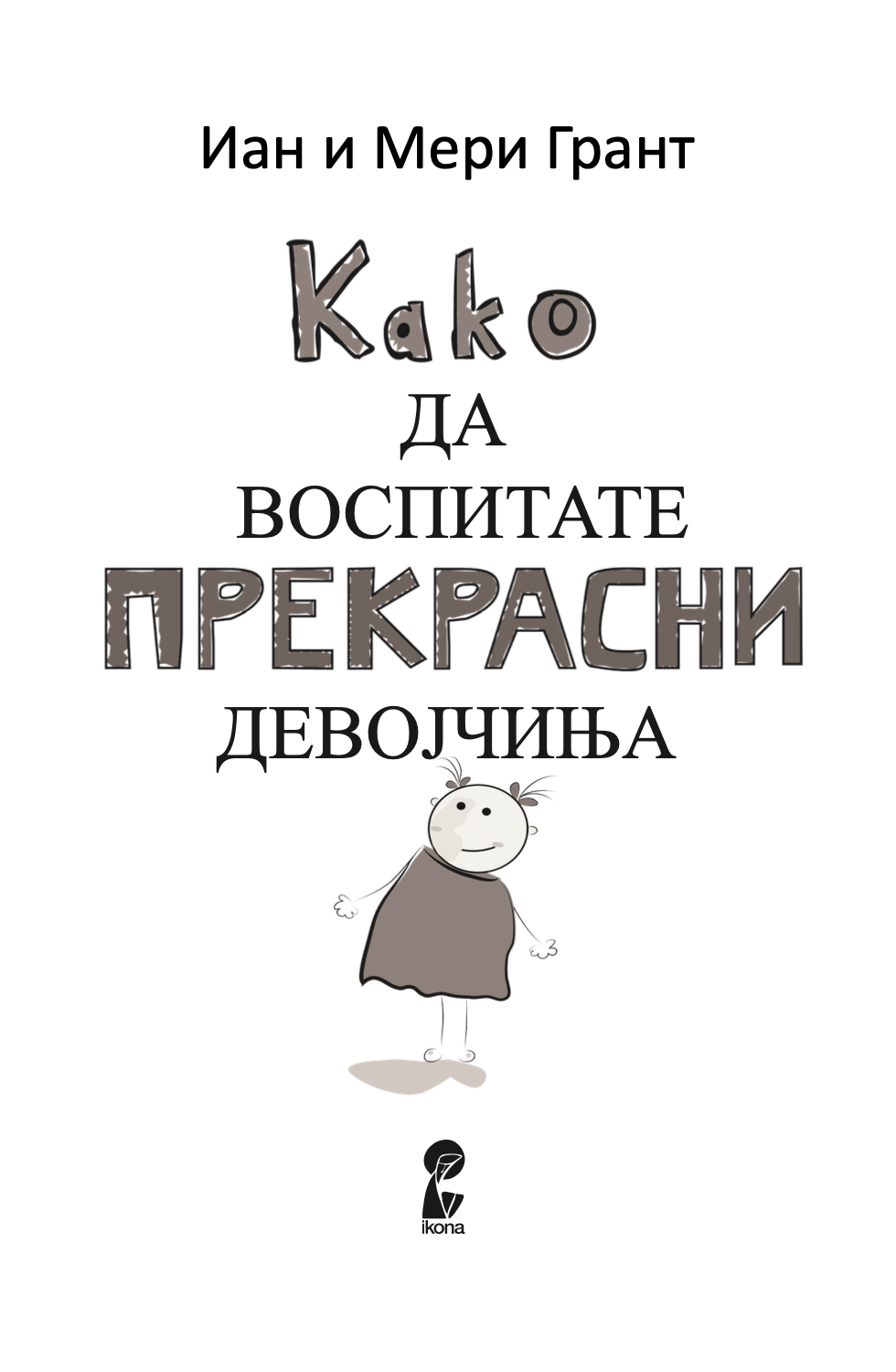 КАКО ДА ВОСПИТАТЕ ПРЕКРАСНИ ДЕВОЈЧИЊА - Иан и Мери Грант