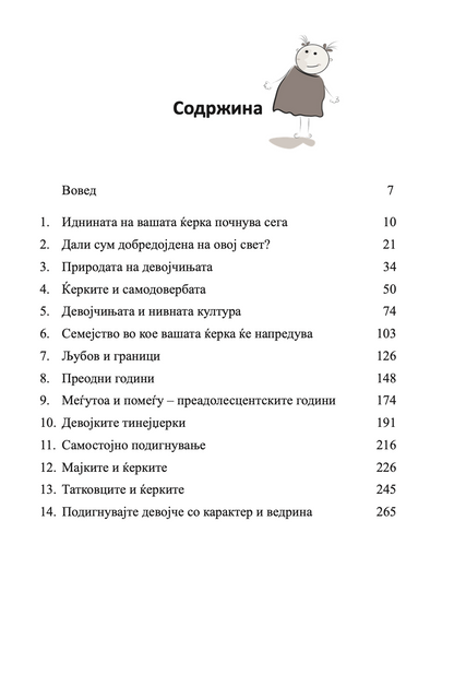 КАКО ДА ВОСПИТАТЕ ПРЕКРАСНИ ДЕВОЈЧИЊА - Иан и Мери Грант