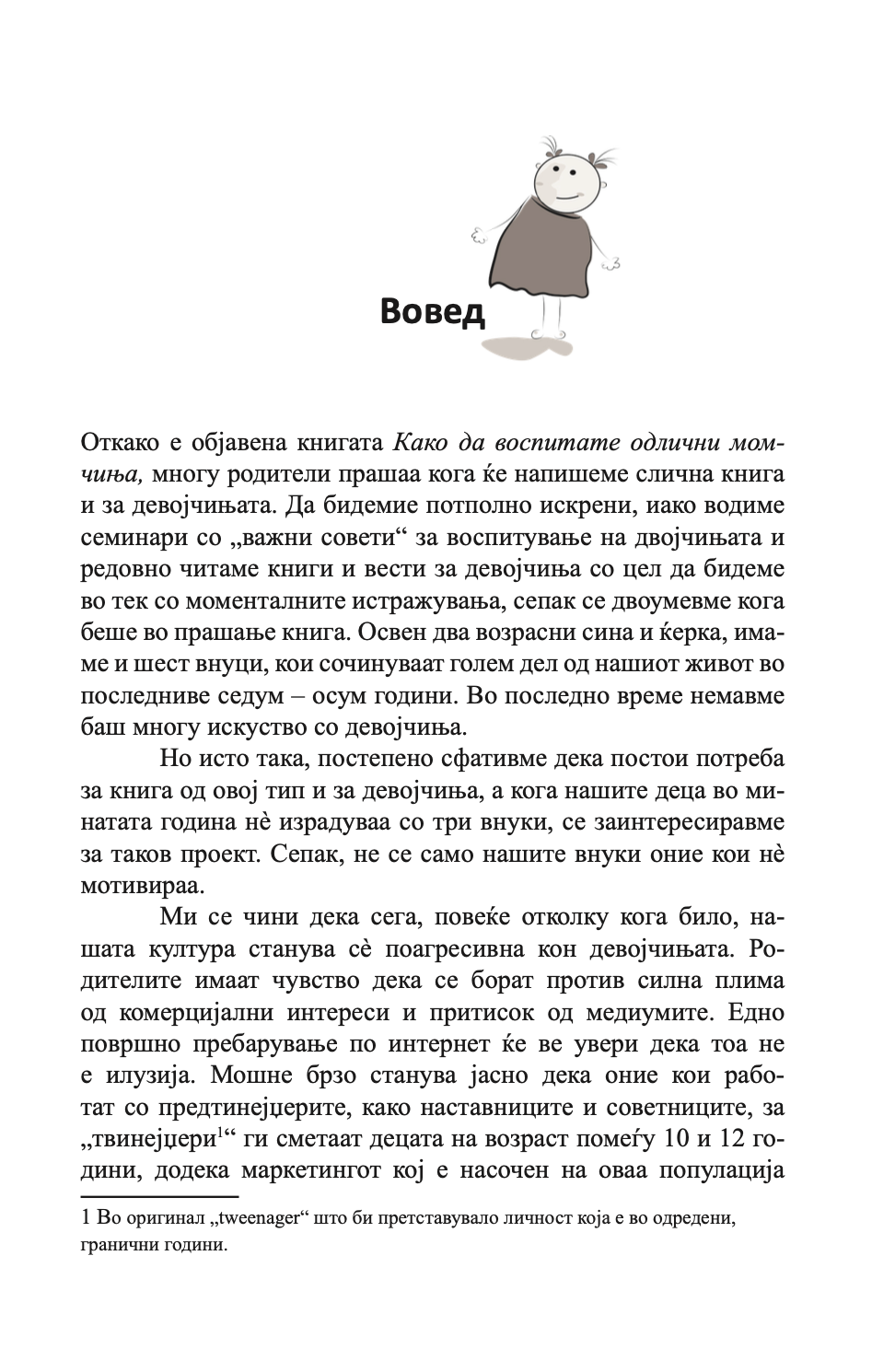 КАКО ДА ВОСПИТАТЕ ПРЕКРАСНИ ДЕВОЈЧИЊА - Иан и Мери Грант