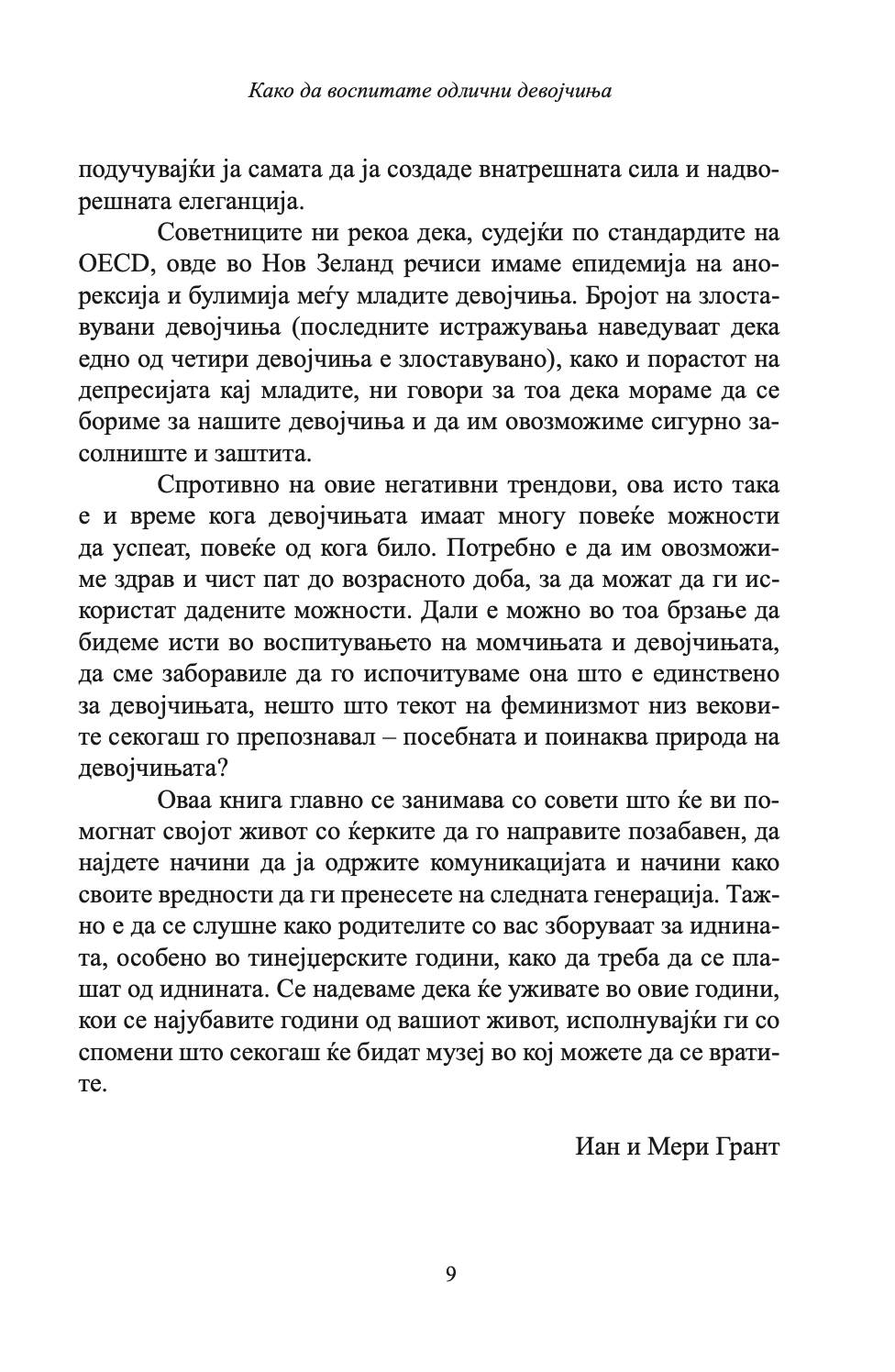 КАКО ДА ВОСПИТАТЕ ПРЕКРАСНИ ДЕВОЈЧИЊА - Иан и Мери Грант