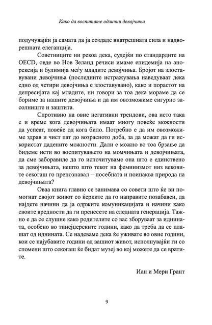 КАКО ДА ВОСПИТАТЕ ПРЕКРАСНИ ДЕВОЈЧИЊА - Иан и Мери Грант