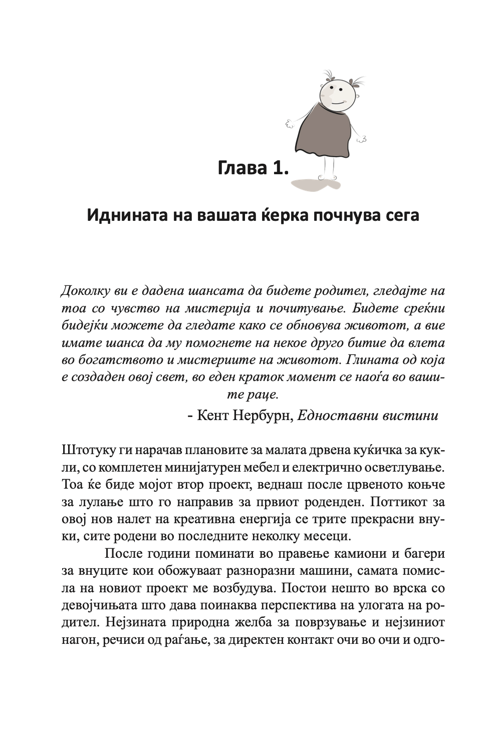 КАКО ДА ВОСПИТАТЕ ПРЕКРАСНИ ДЕВОЈЧИЊА - Иан и Мери Грант