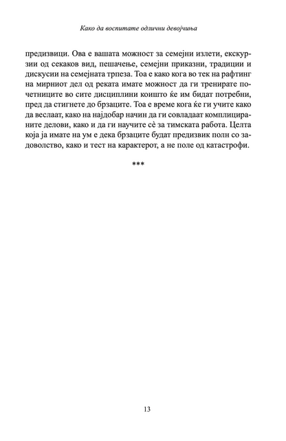 КАКО ДА ВОСПИТАТЕ ПРЕКРАСНИ ДЕВОЈЧИЊА - Иан и Мери Грант