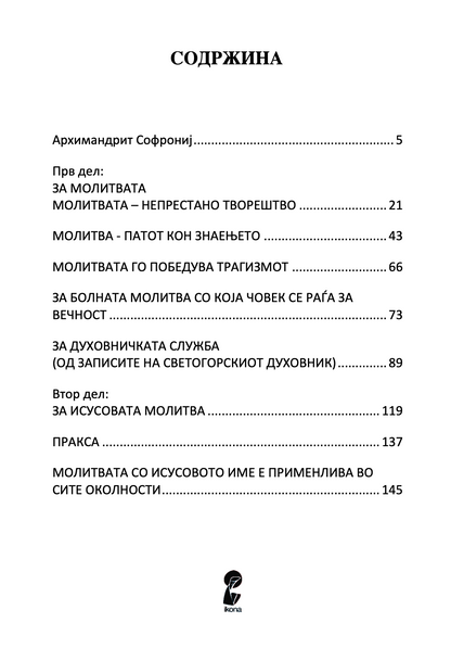 ЗА МОЛИТВАТА - Старец Софрониј