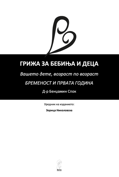 ПРИРАЧНИК ЗА РОДИТЕЛСТВО - ГРИЖА ЗА БЕБИЊА И ДЕЦА - Др. Бениамин Спок