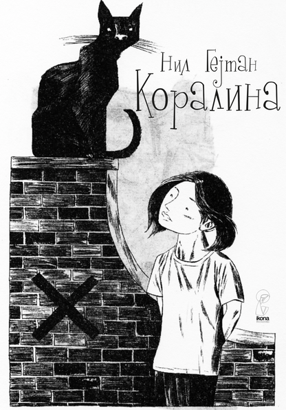 КОРАЛИНА - Нил Геjман