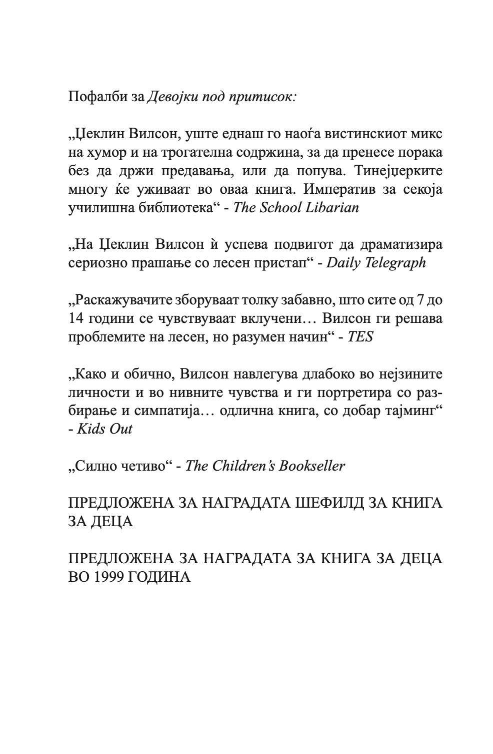 девојки под притисок - џеклин вилсон,текстуален одломок од книгата