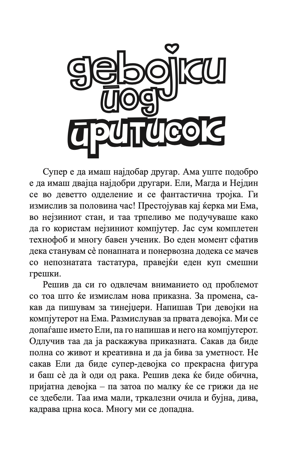 девојки под притисок - џеклин вилсон,текстуален одломок од книгата