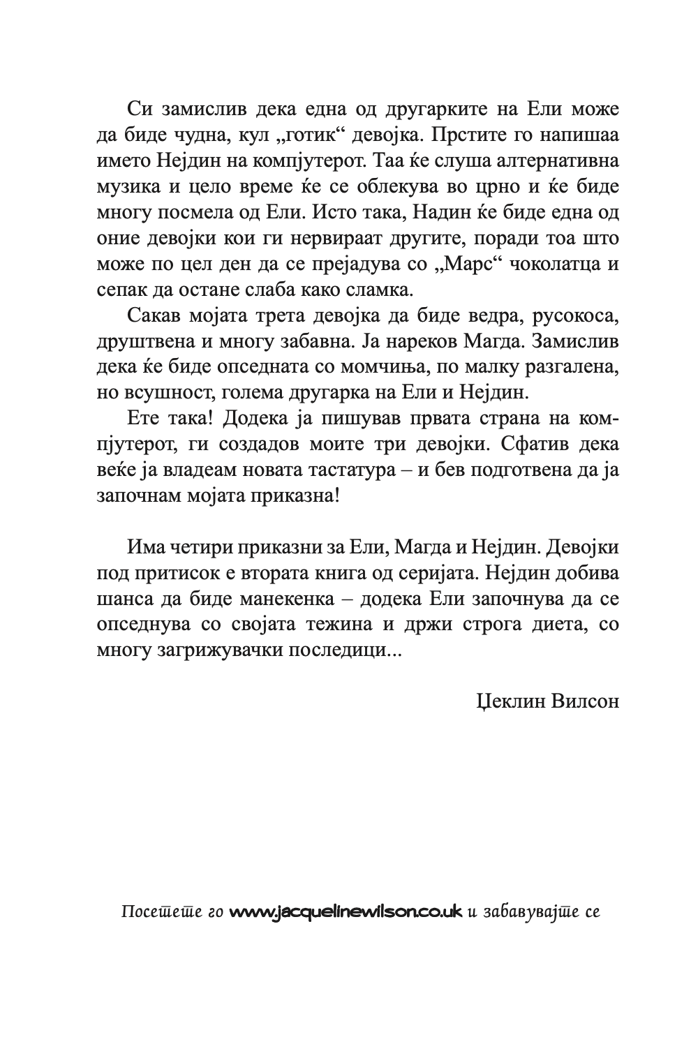 девојки под притисок - џеклин вилсон,текстуален одломок од книгата