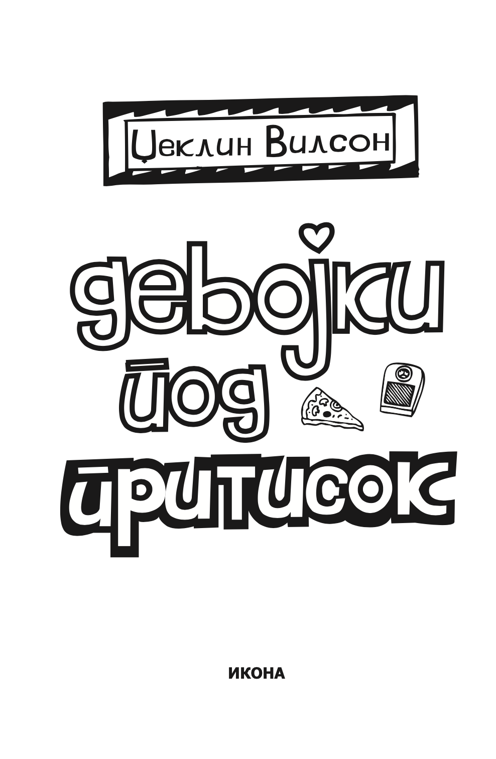 девојки под притисок - џеклин вилсон,текстуален одломок од книгата