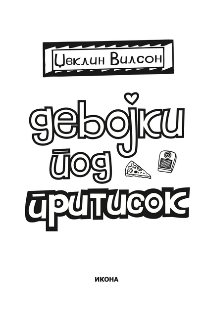 девојки под притисок - џеклин вилсон,текстуален одломок од книгата