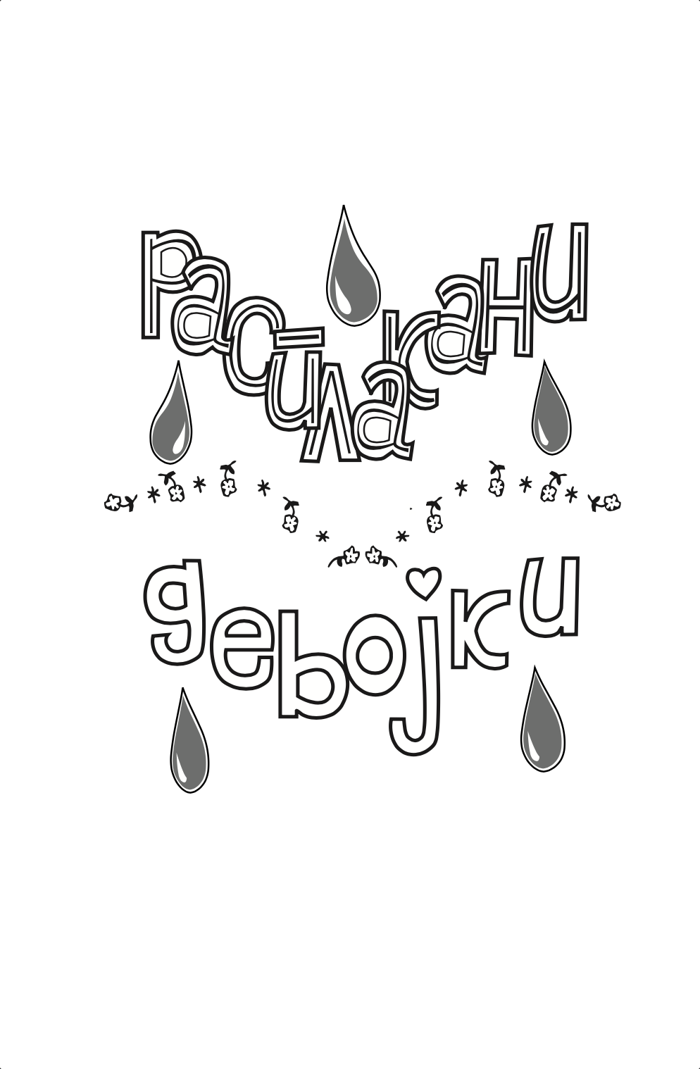 расплакани девојки - џеклин вилсон,текстуален одломок од книгата