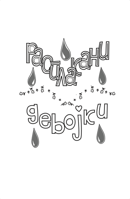 расплакани девојки - џеклин вилсон,текстуален одломок од книгата