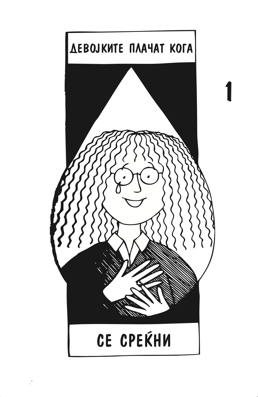 расплакани девојки - џеклин вилсон,текстуален одломок од книгата