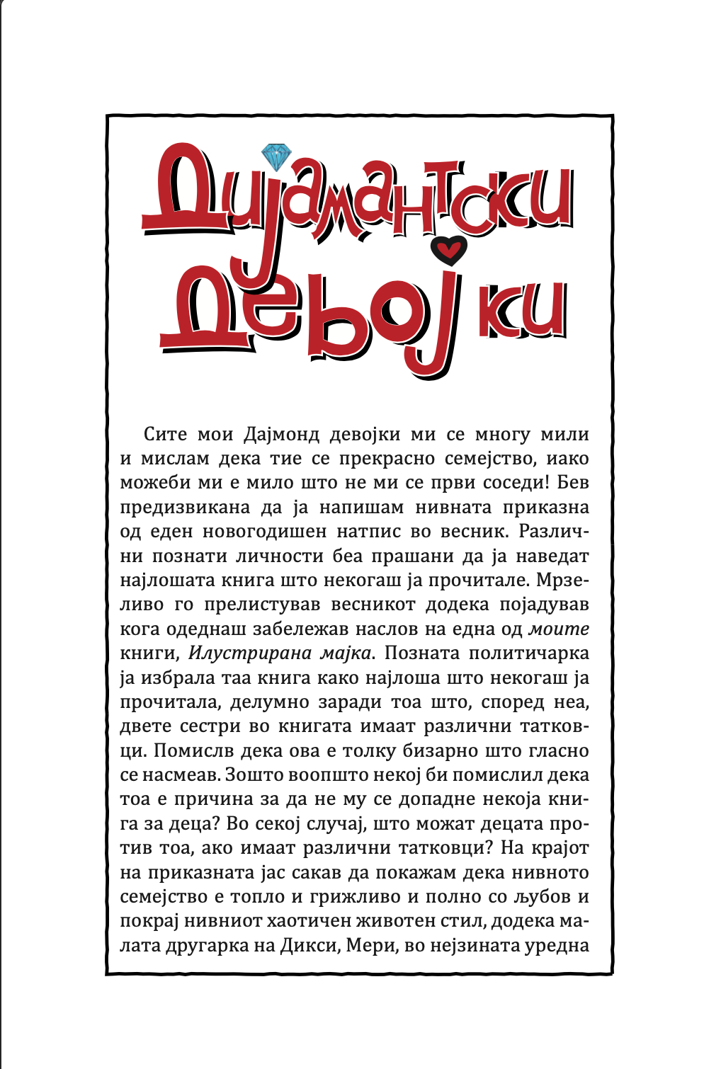 дијамантски девојки - џеклин вилсон,текстуален одломок од книгата