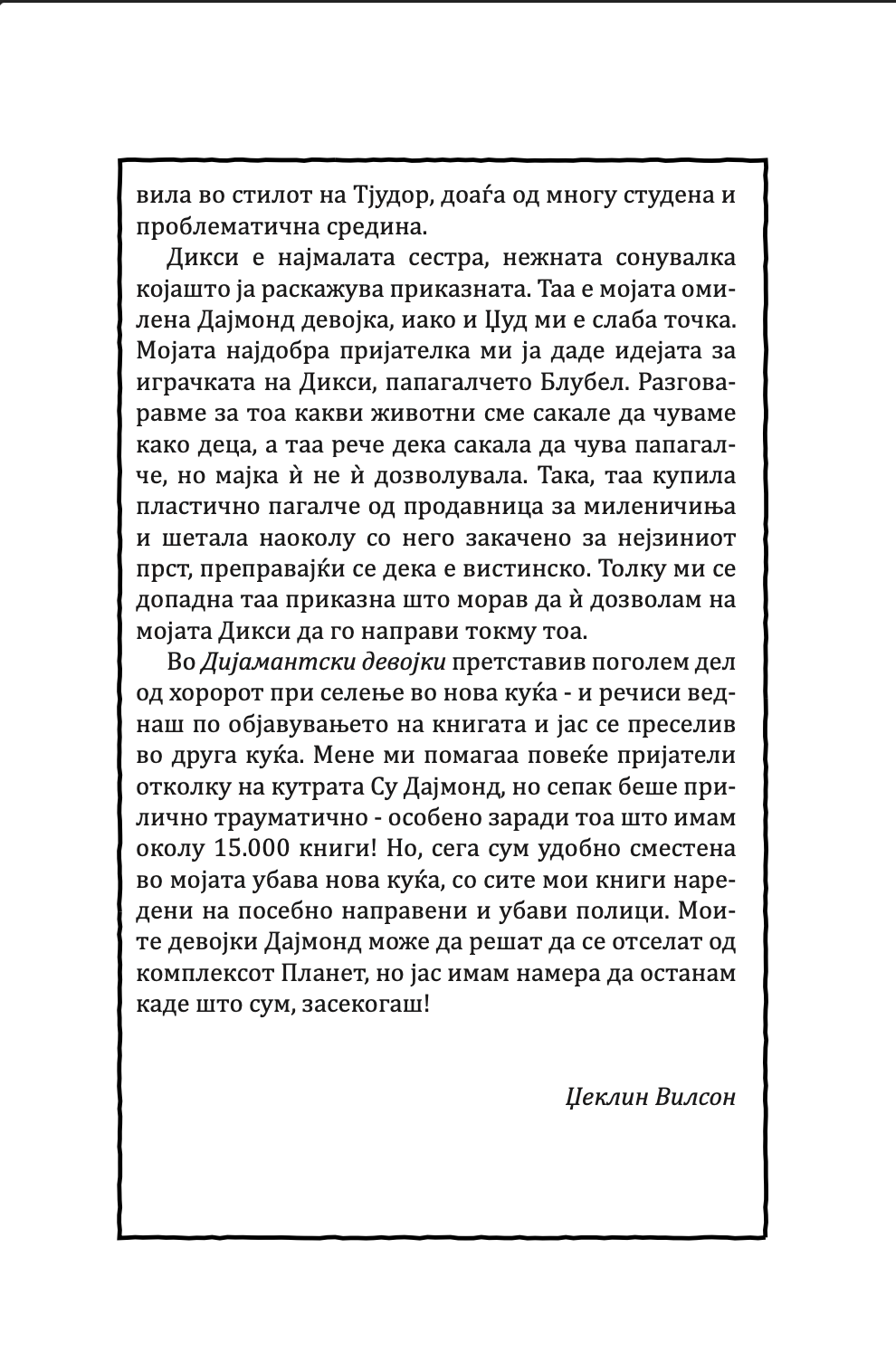 дијамантски девојки - џеклин вилсон,текстуален одломок од книгата