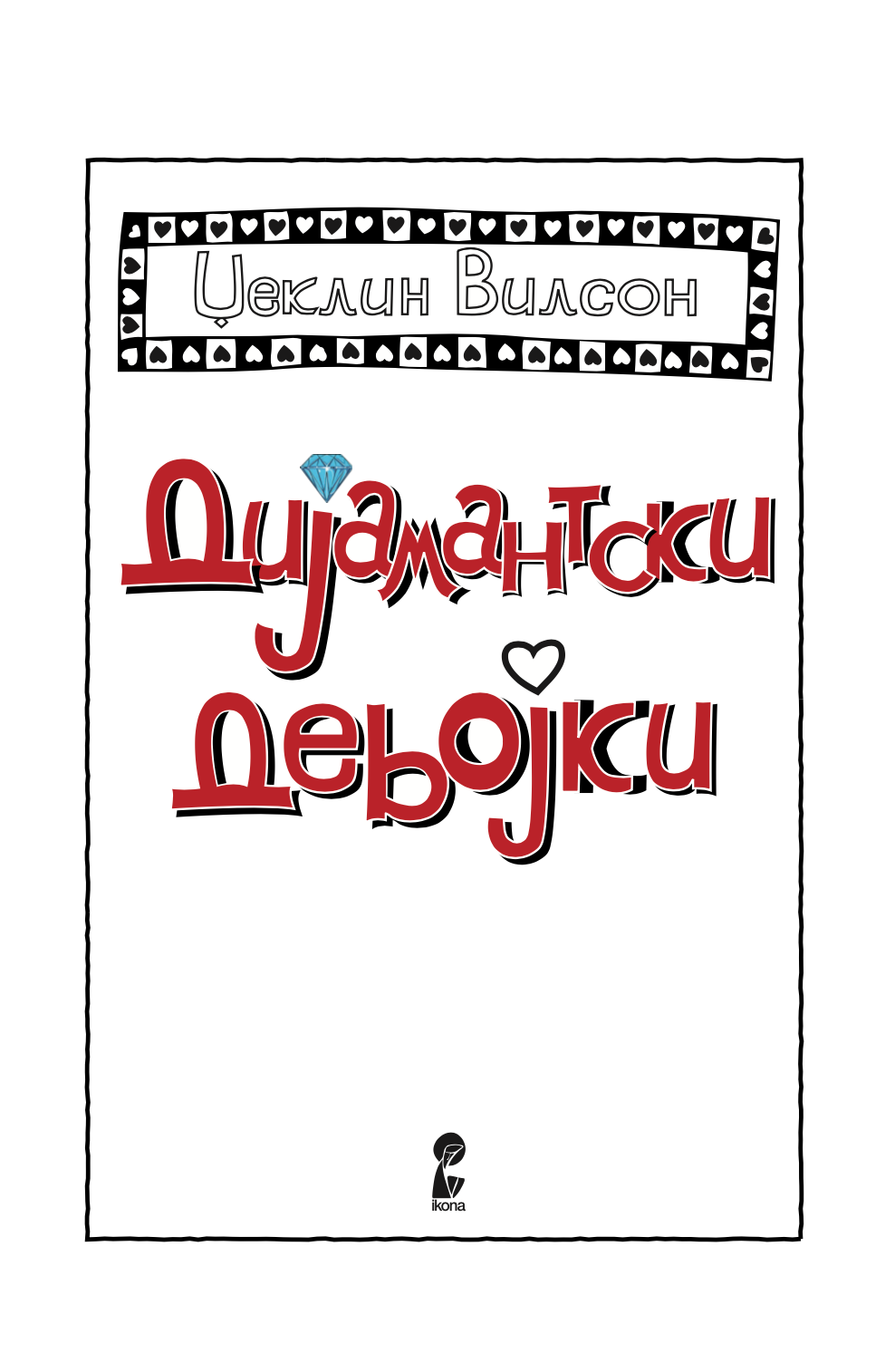 дијамантски девојки - џеклин вилсон,текстуален одломок од книгата