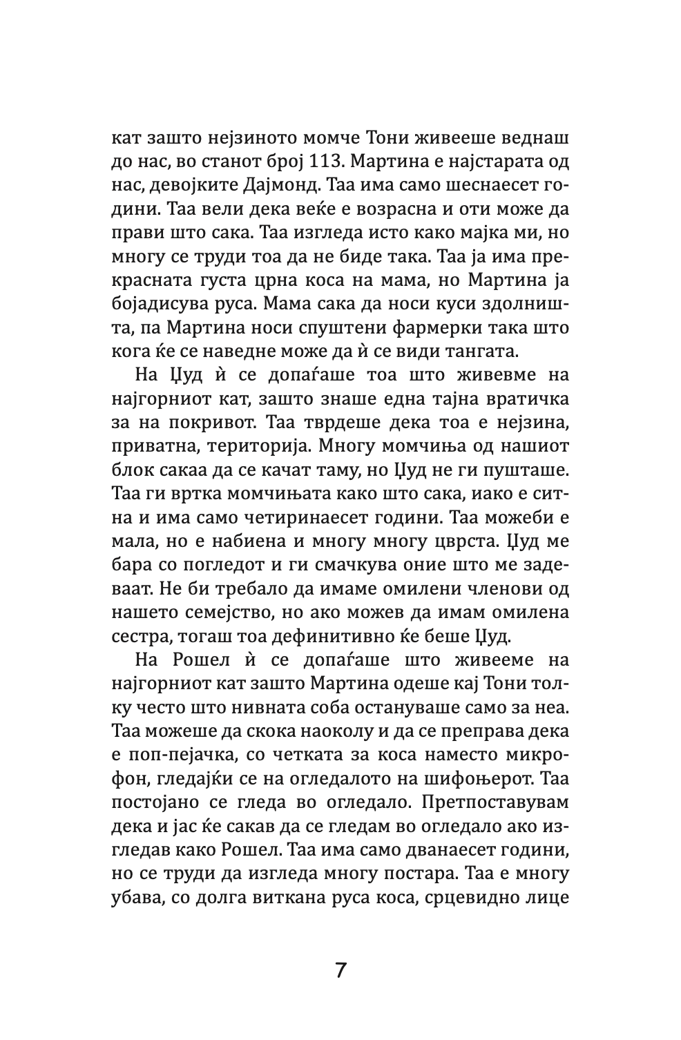 дијамантски девојки - џеклин вилсон,текстуален одломок од книгата