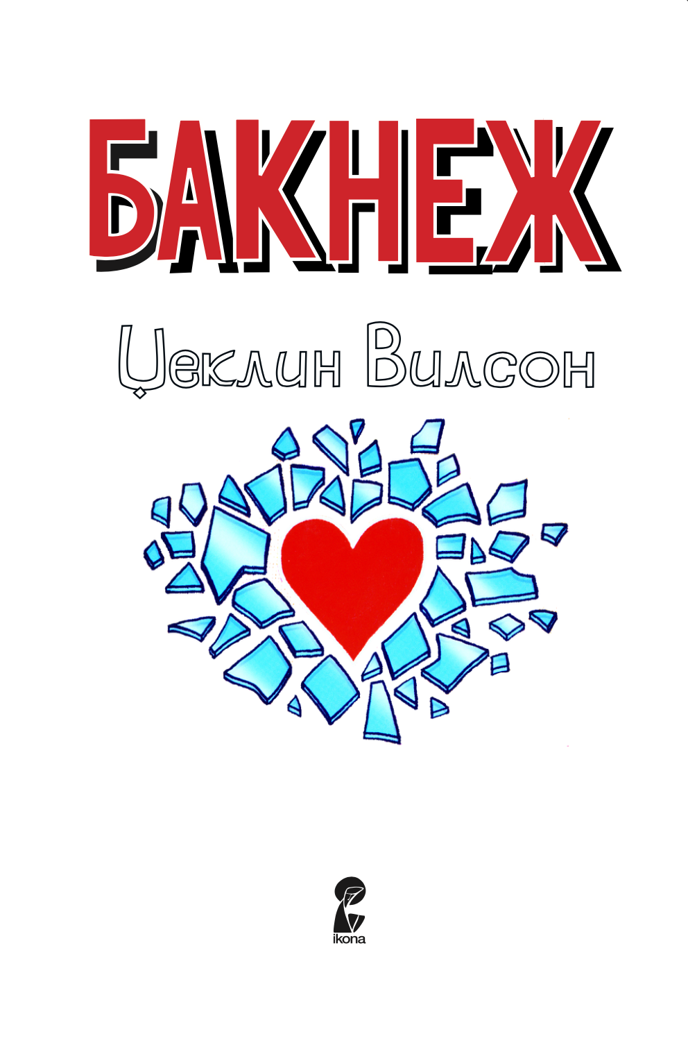 бакнеж - џеклин вилсон,текстуален одломок од книгата