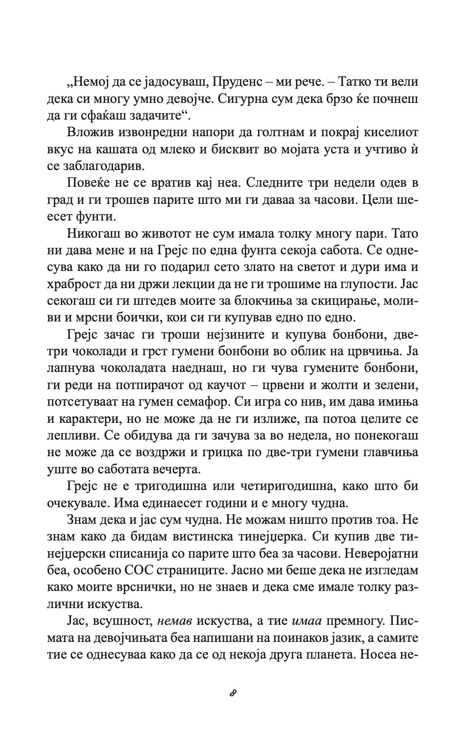 п.с. посакувам да беше тука - дневниците на мери кејт и ешли,текстуален одломок од книгата