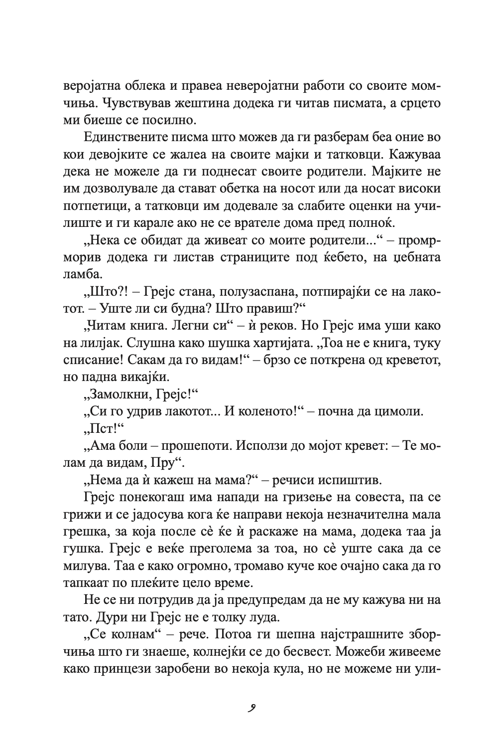 п.с. посакувам да беше тука - дневниците на мери кејт и ешли,текстуален одломок од книгата