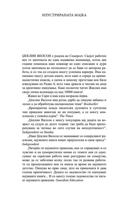 илустрирана мајка - џеклин вилсон,текстуален одломок од книгата