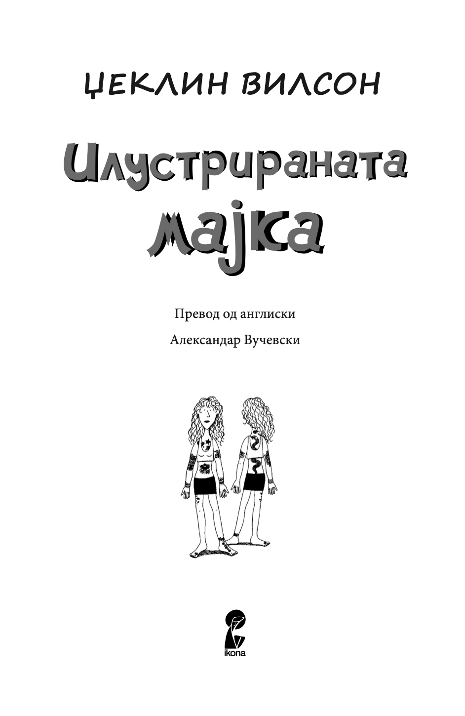 илустрирана мајка - џеклин вилсон,текстуален одломок од книгата