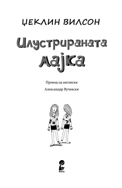 илустрирана мајка - џеклин вилсон,текстуален одломок од книгата