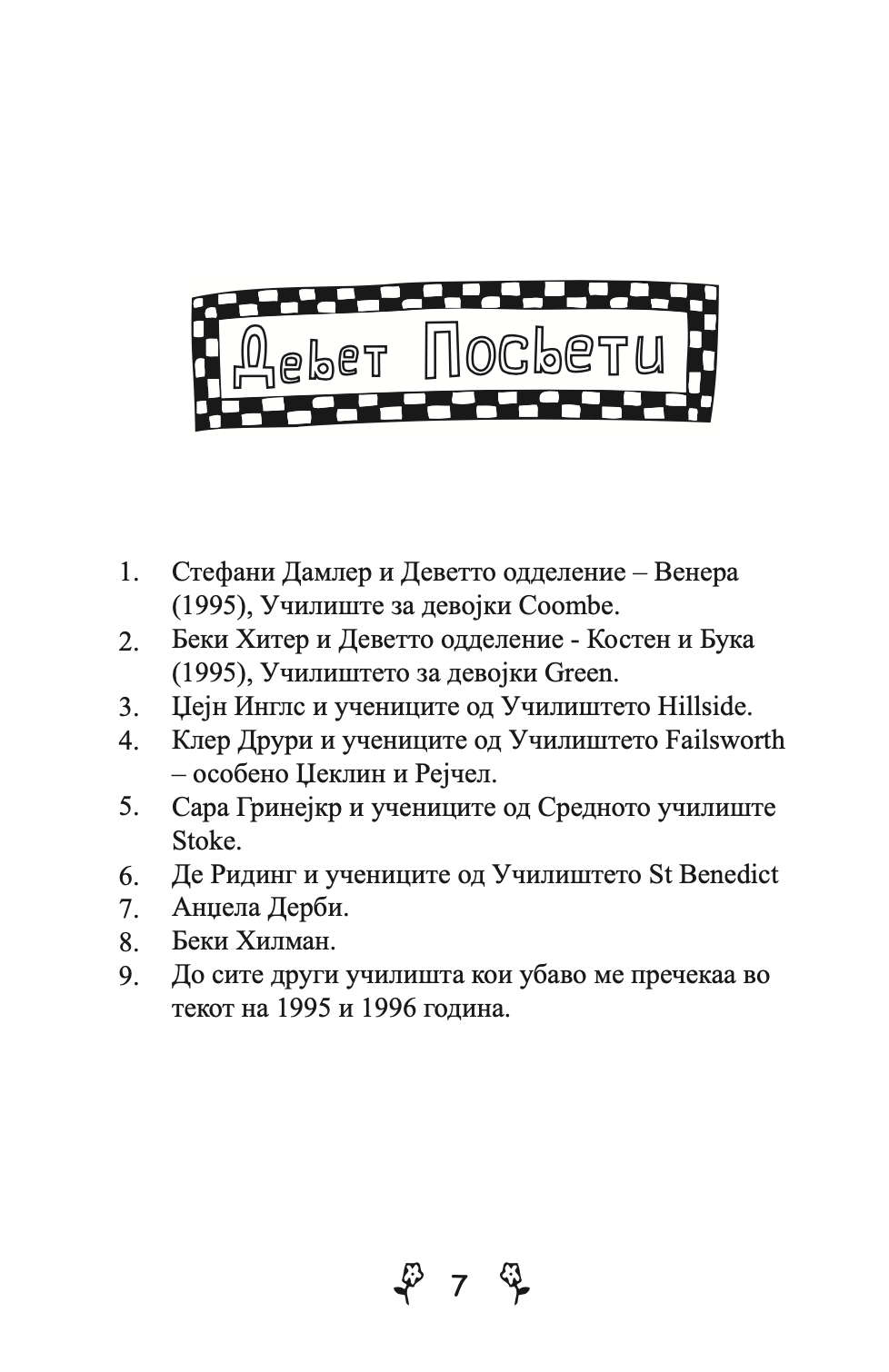 вљубени девојки - приказна за вљубувањето на тинејџерите од модерното време - џеклин вилсон,текстуален одломок од книгата
