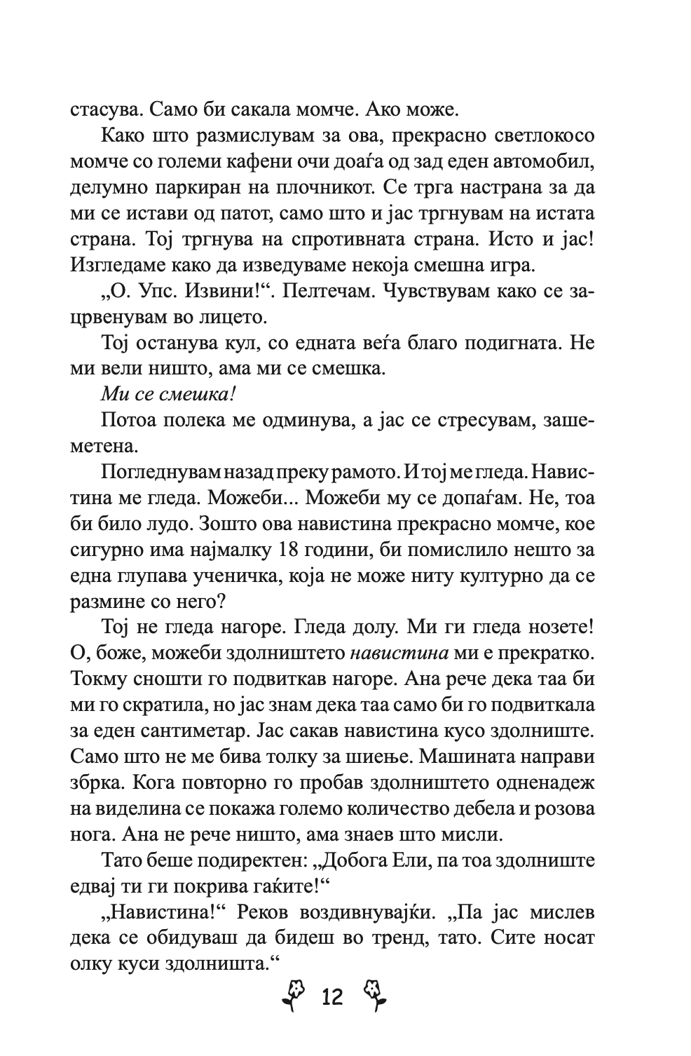 вљубени девојки - приказна за вљубувањето на тинејџерите од модерното време - џеклин вилсон,текстуален одломок од книгата