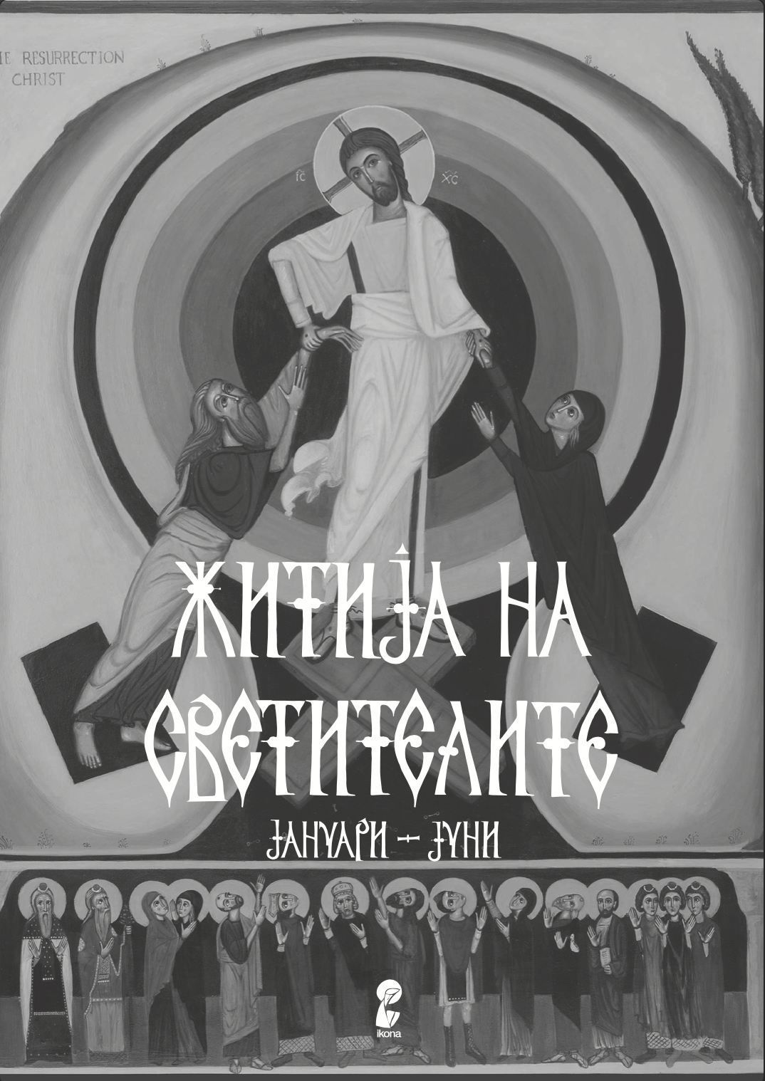 житија на светителите - јануари - јуни,текстуален одломок од книгата