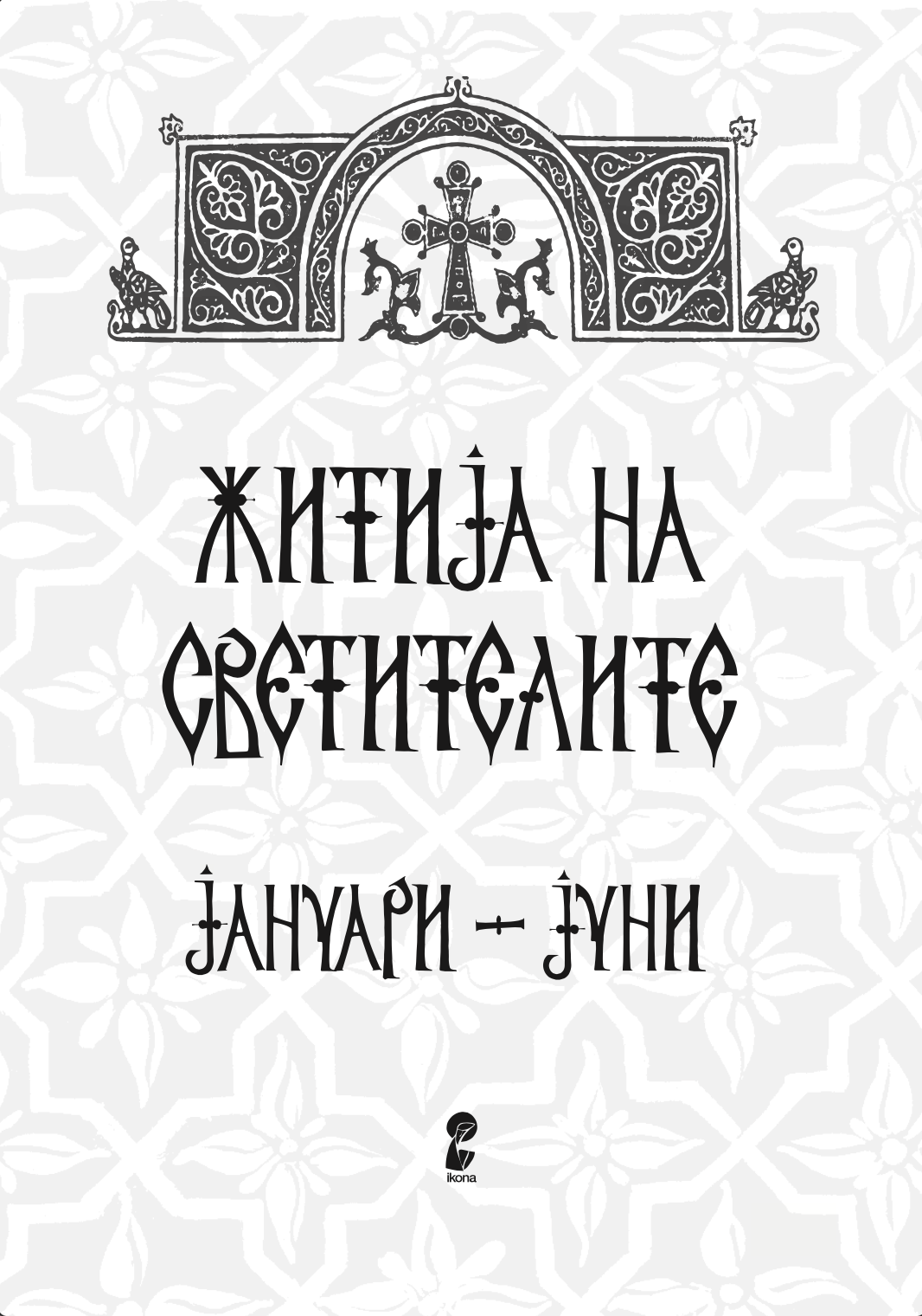 житија на светителите - јануари - јуни,текстуален одломок од книгата