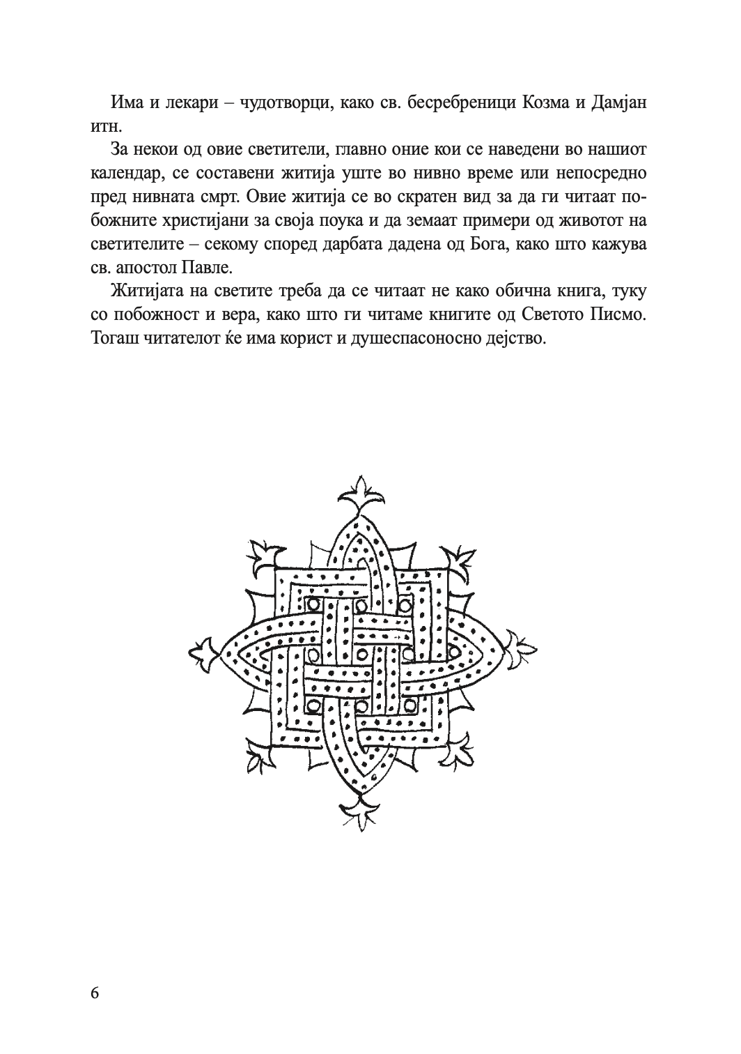 житија на светителите - јануари - јуни,текстуален одломок од книгата