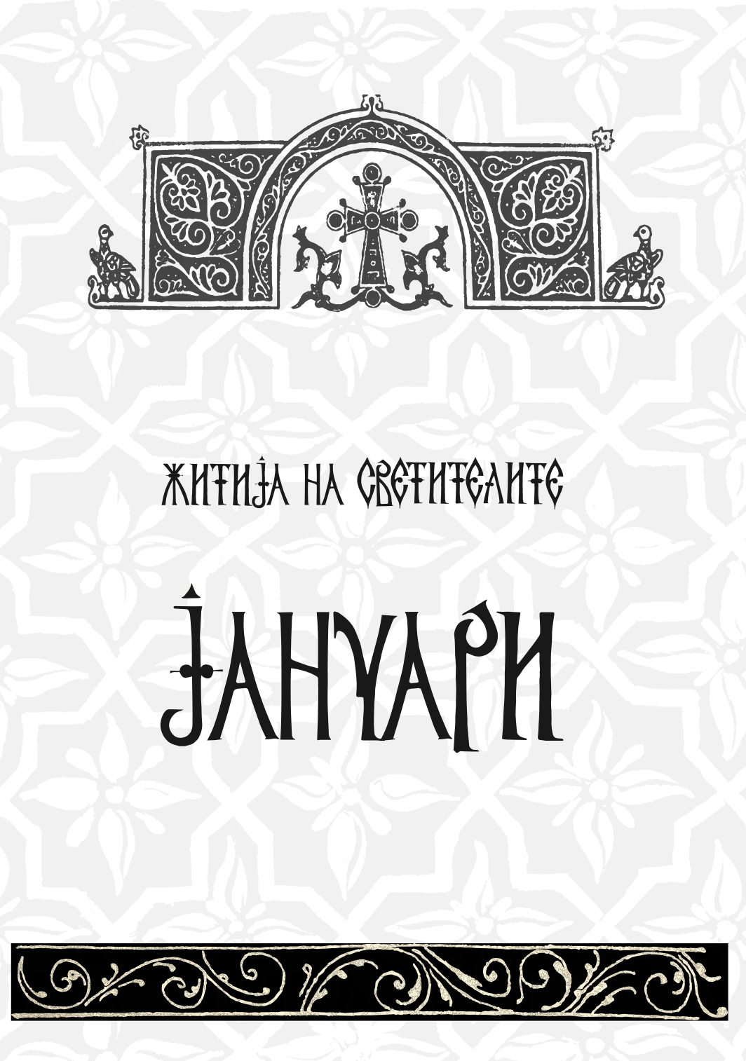 житија на светителите - јануари - јуни,текстуален одломок од книгата