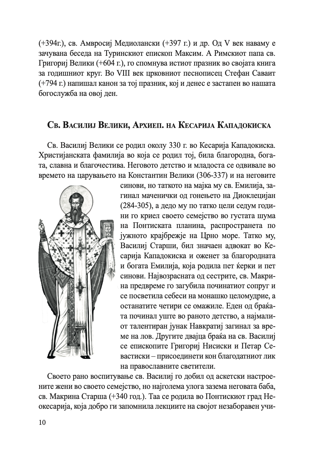 житија на светителите - јануари - јуни,текстуален одломок од книгата