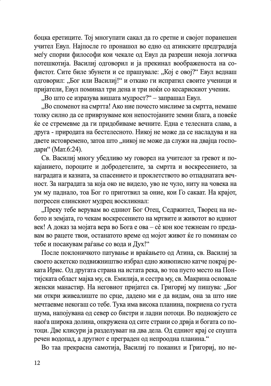 житија на светителите - јануари - јуни,текстуален одломок од книгата
