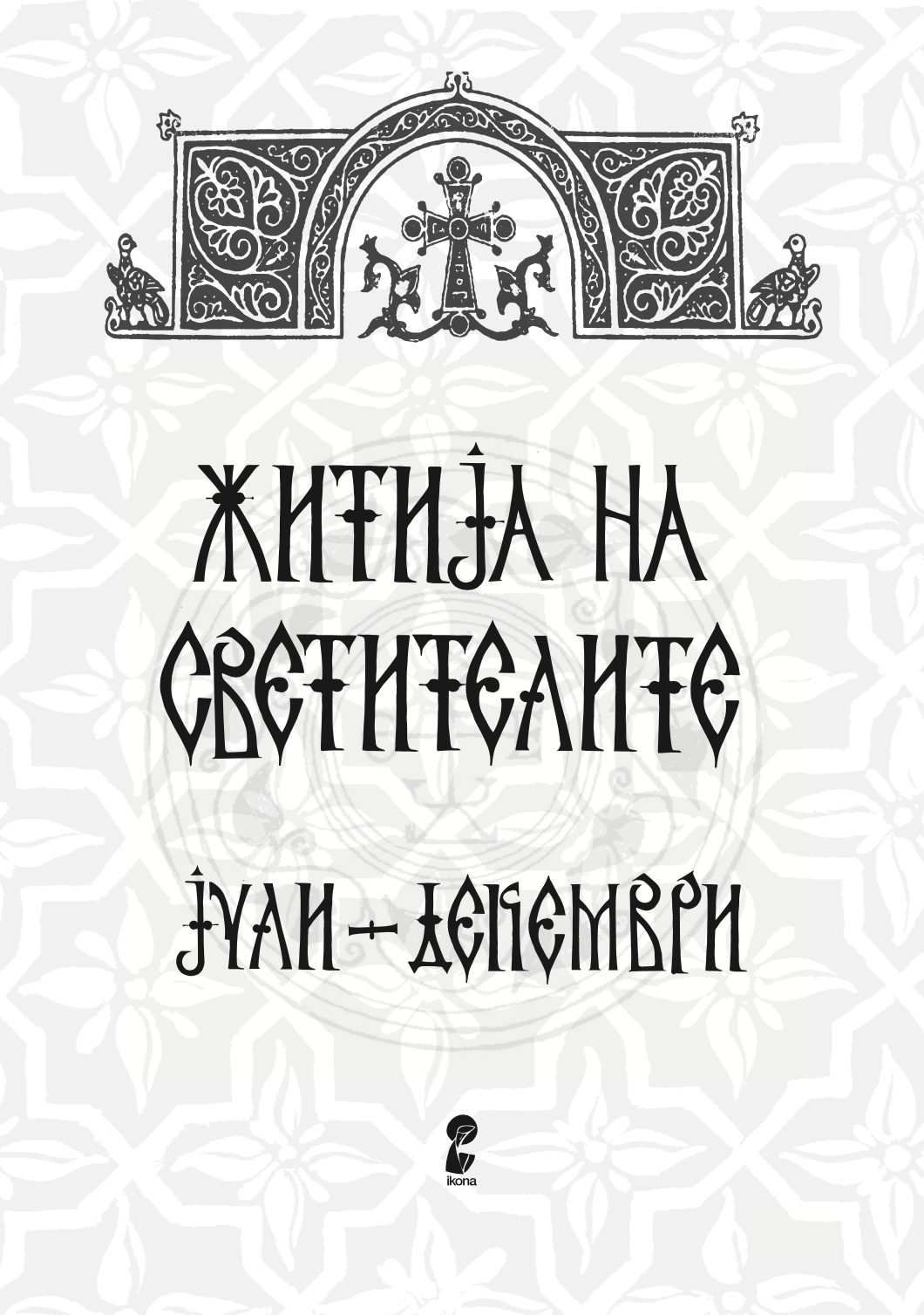 житија на светителите - јули - декември,текстуален одломок од книгата