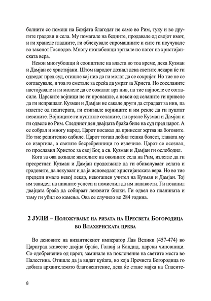 житија на светителите - јули - декември,текстуален одломок од книгата