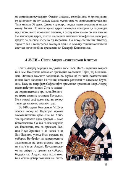 житија на светителите - јули - декември,текстуален одломок од книгата