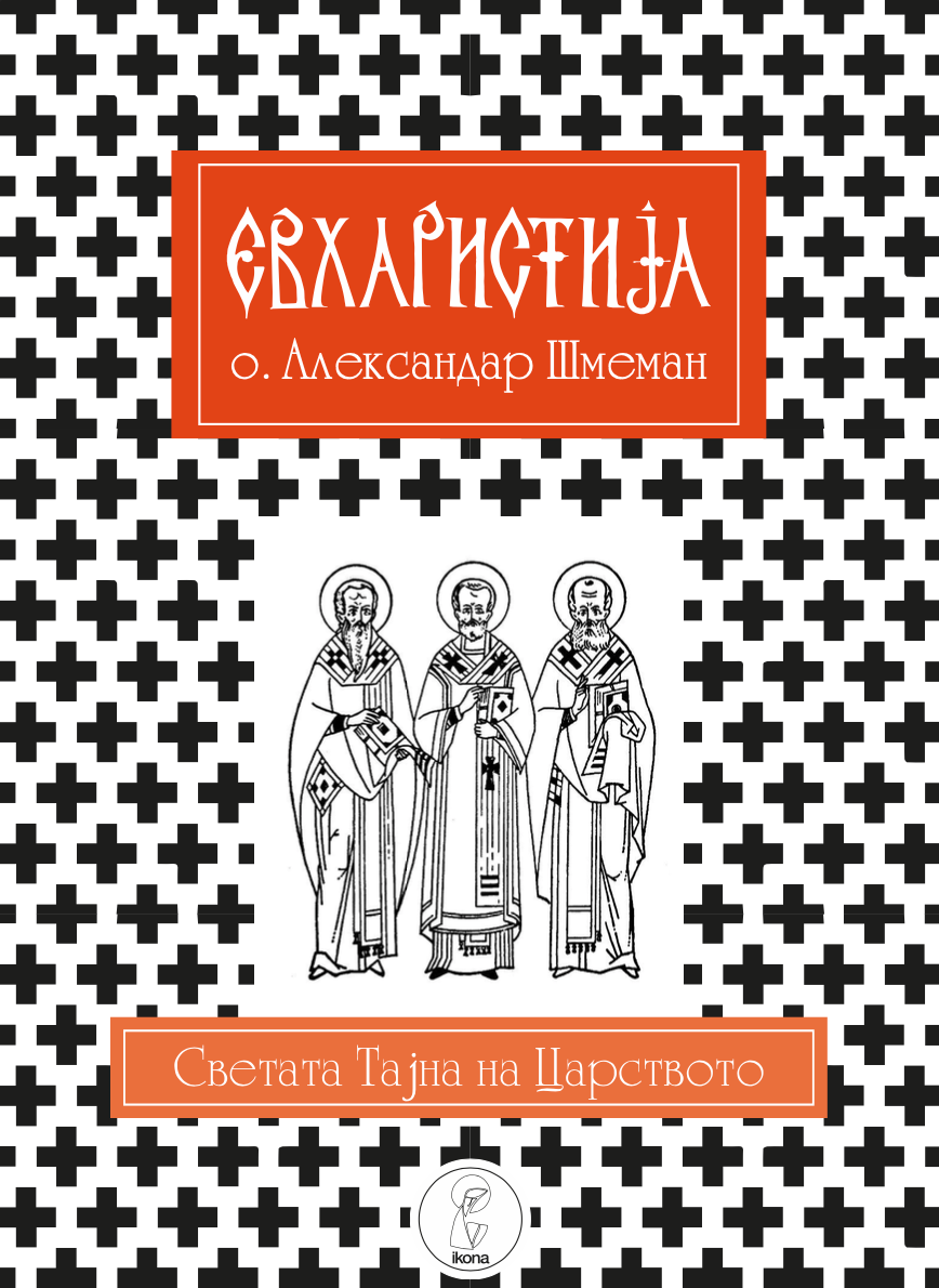 евхаристија - светата тајна на царството - о. алекссандар шмеман,текстуален одломок од книгата