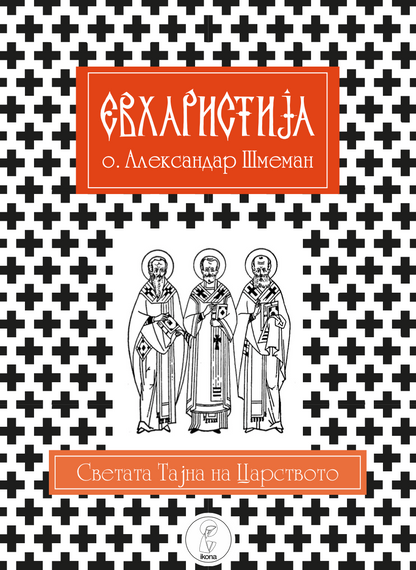 евхаристија - светата тајна на царството - о. алекссандар шмеман,текстуален одломок од книгата