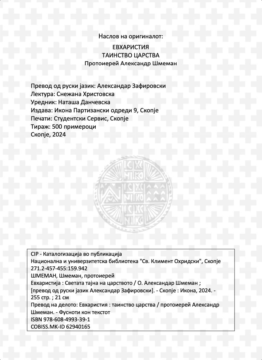 евхаристија - светата тајна на царството - о. алекссандар шмеман,текстуален одломок од книгата