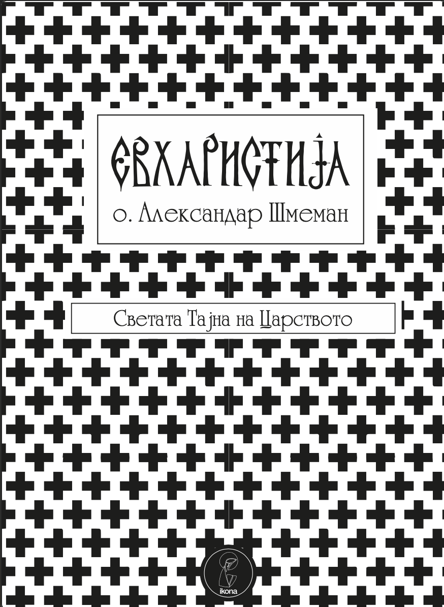 евхаристија - светата тајна на царството - о. алекссандар шмеман,текстуален одломок од книгата