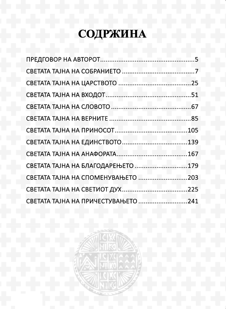евхаристија - светата тајна на царството - о. алекссандар шмеман,текстуален одломок од книгата