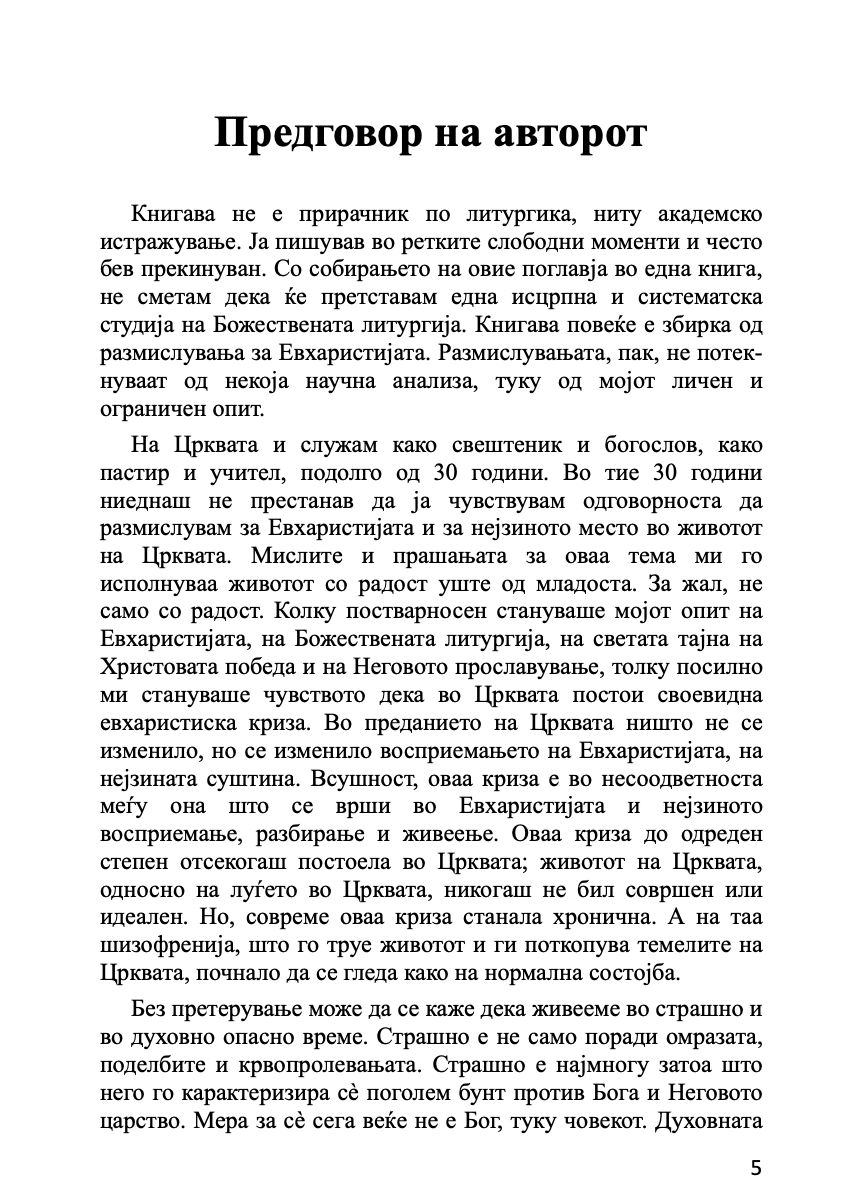евхаристија - светата тајна на царството - о. алекссандар шмеман,текстуален одломок од книгата