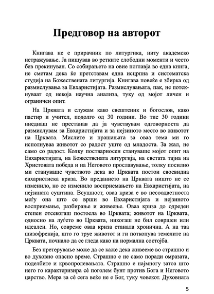 евхаристија - светата тајна на царството - о. алекссандар шмеман,текстуален одломок од книгата