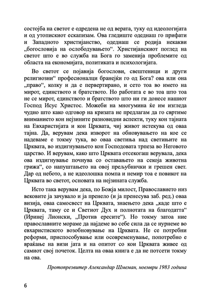 евхаристија - светата тајна на царството - о. алекссандар шмеман,текстуален одломок од книгата