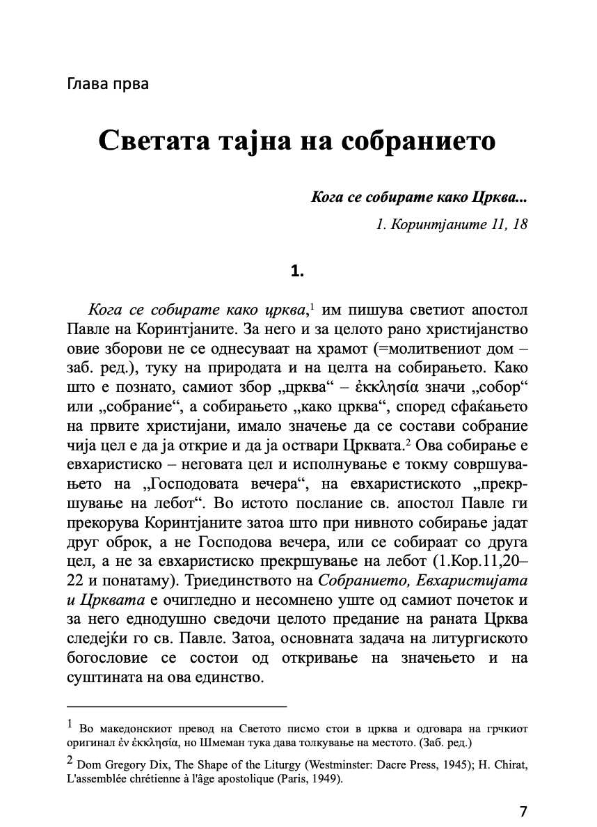 евхаристија - светата тајна на царството - о. алекссандар шмеман,текстуален одломок од книгата